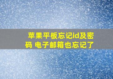 苹果平板忘记id及密码 电子邮箱也忘记了